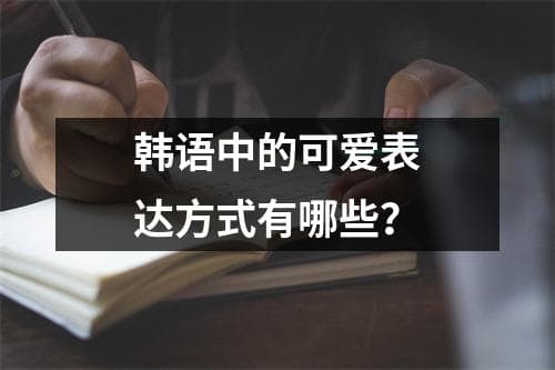 韩语中的可爱表达方式有哪些？