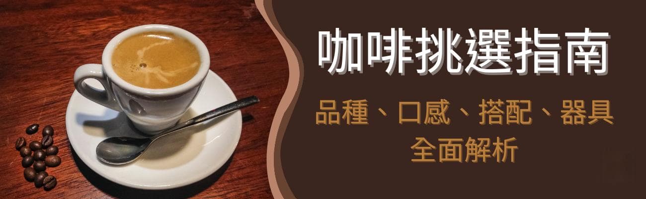咖啡挑選指南：品種、口感、搭配、器具全面解析