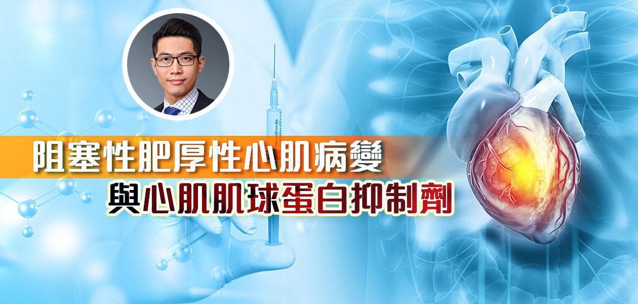 阻塞性肥厚性心肌病变与心肌肌球蛋白抑制剂