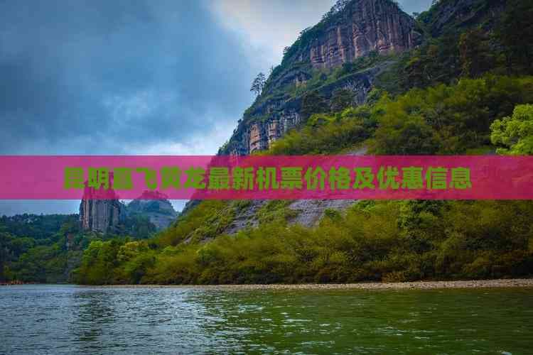 昆明直飞黄龙最新机票价格及优惠信息