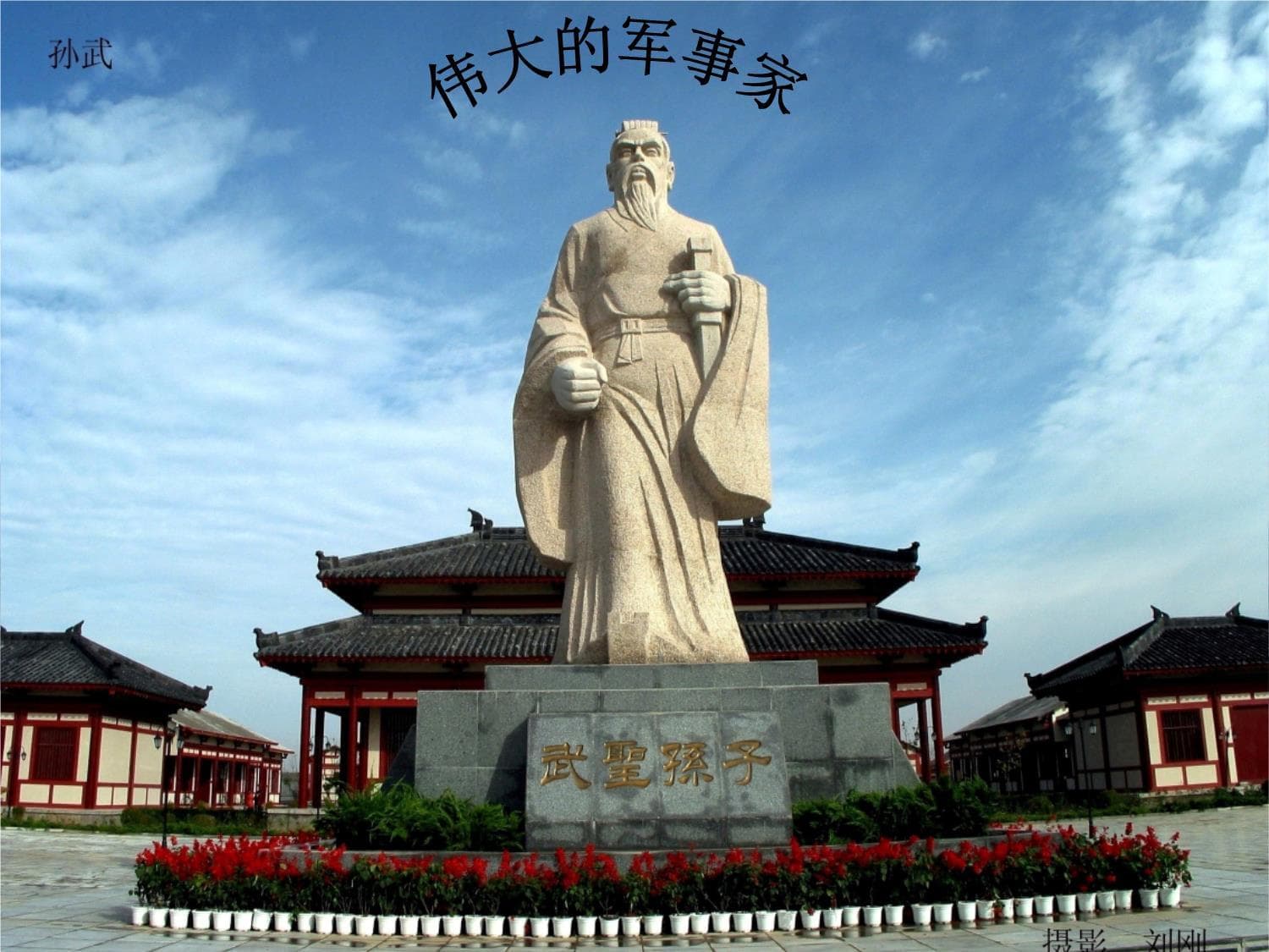 伟大的军事家孙武及其《孙子兵法》