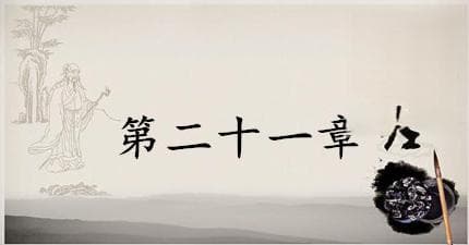 老子《道德经》第二十一章赏析及注释