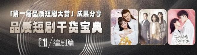 金牌编剧的短剧破圈指南｜《品质短剧干货宝典①：编剧篇》