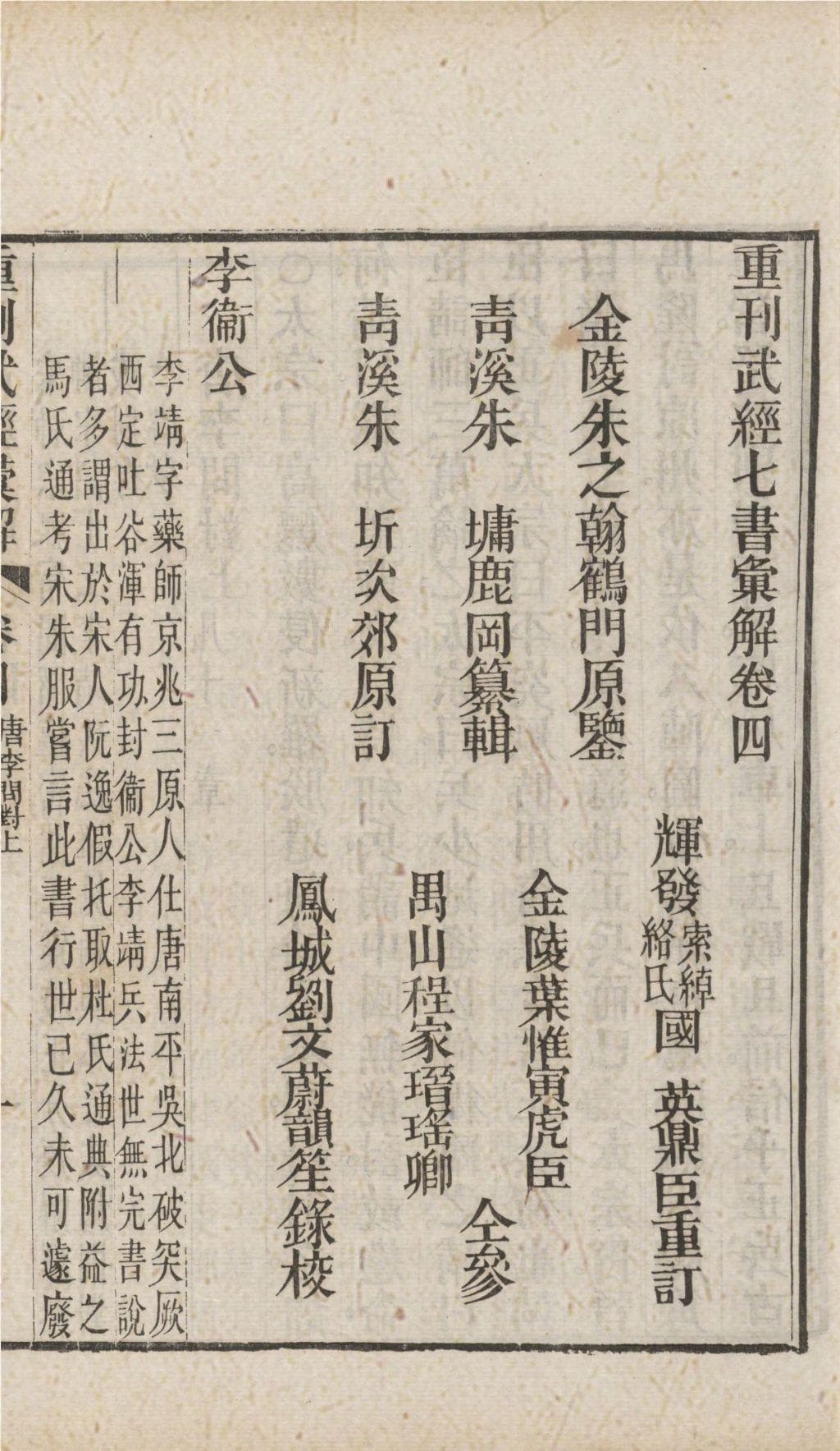 中国古代兵书赏析：《李卫公问对》