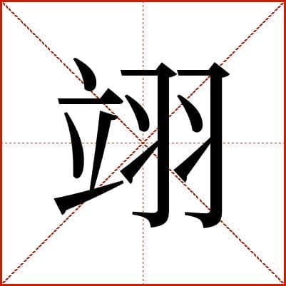 “翊”字全解析：从辅佐到飞翔的多重意象