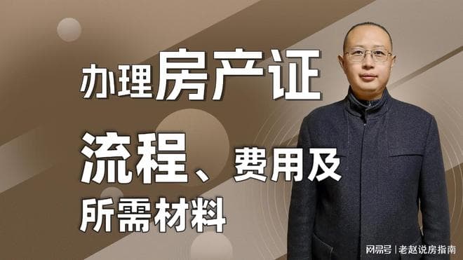 办理房产证的流程、费用和所需材料是什么？让你不跑冤枉路