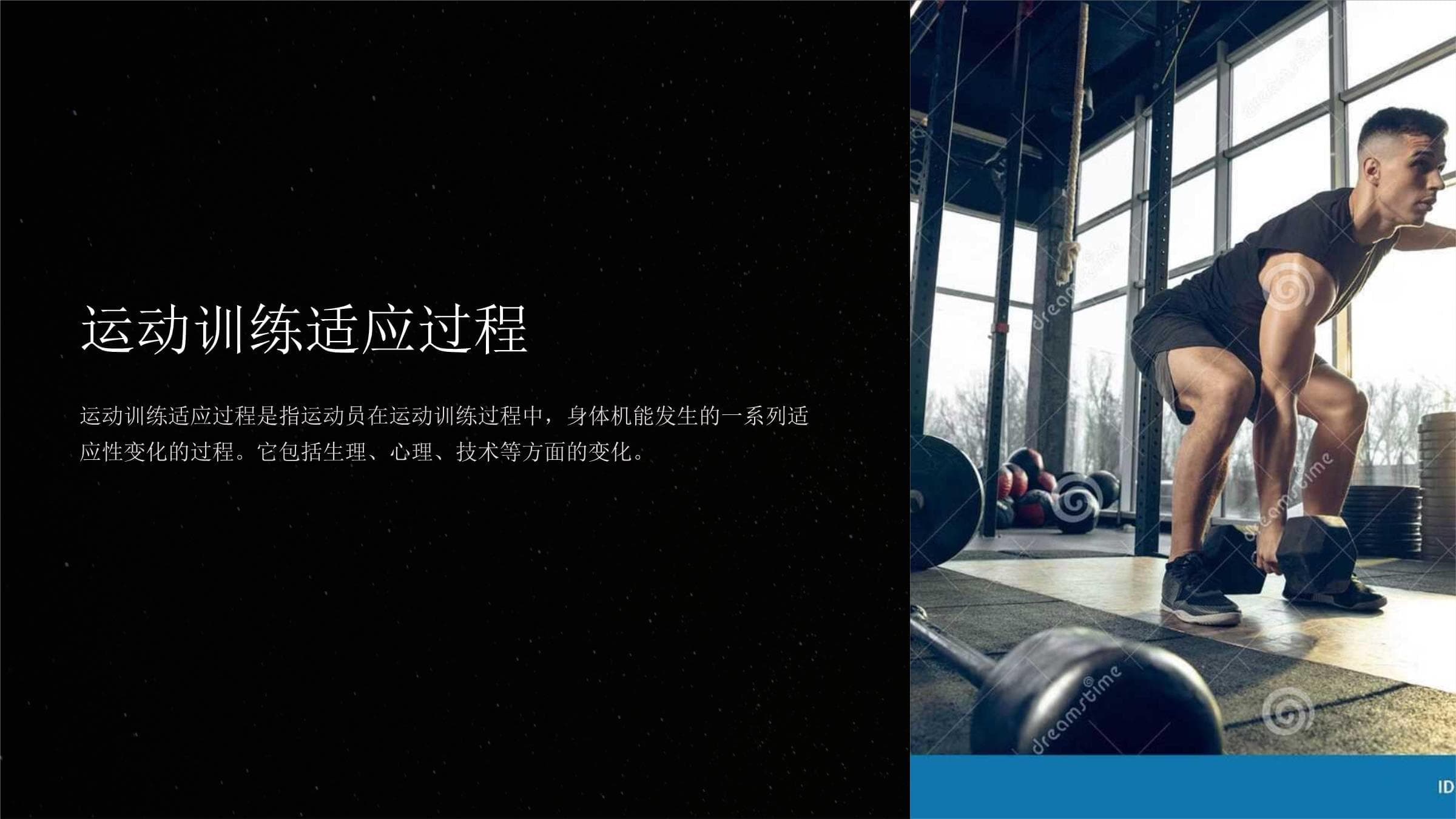 运动训练适应过程详解