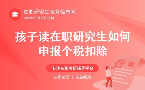孩子读在职研究生如何申报个税扣除详细指南
