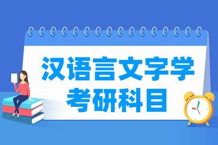 汉语言文字学考研科目有哪些