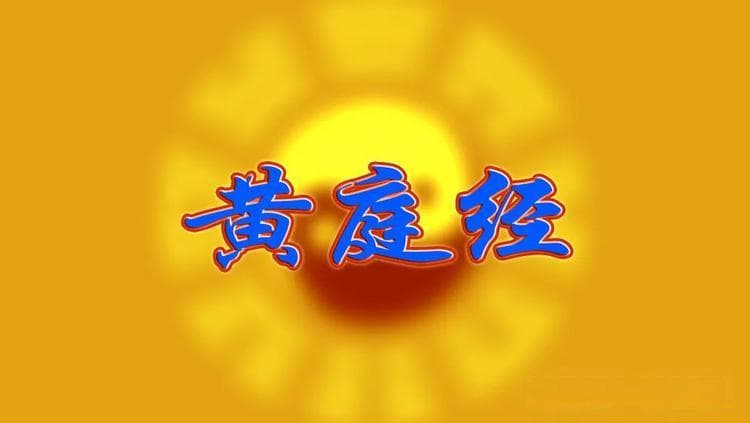 《黄庭经》合集原文+语音+白话译文