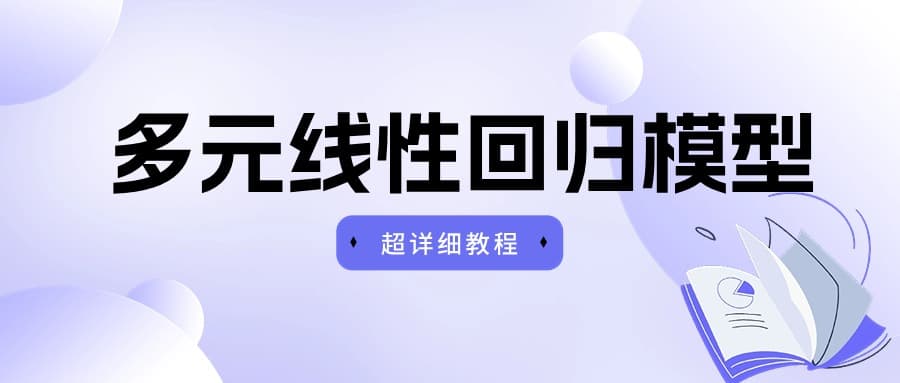 深度解析多元线性回归模型