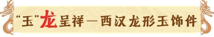 从文物看龙纹演变：解密中国龙文化内涵