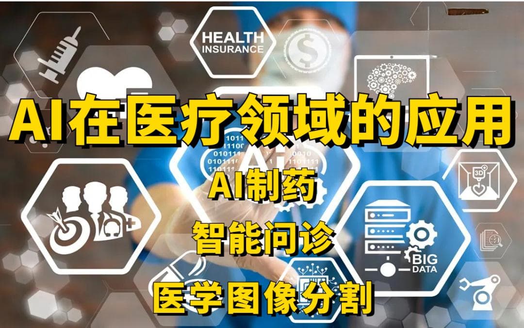 AI在医疗健康领域的新突破