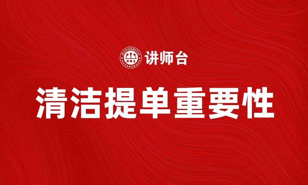 清洁提单的重要性与注意事项解析