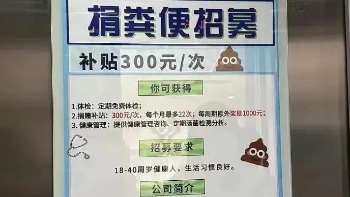 一公司招捐粪者：每次300元，满勤月入近万！专家揭秘：标准极严，甚至要看颜值