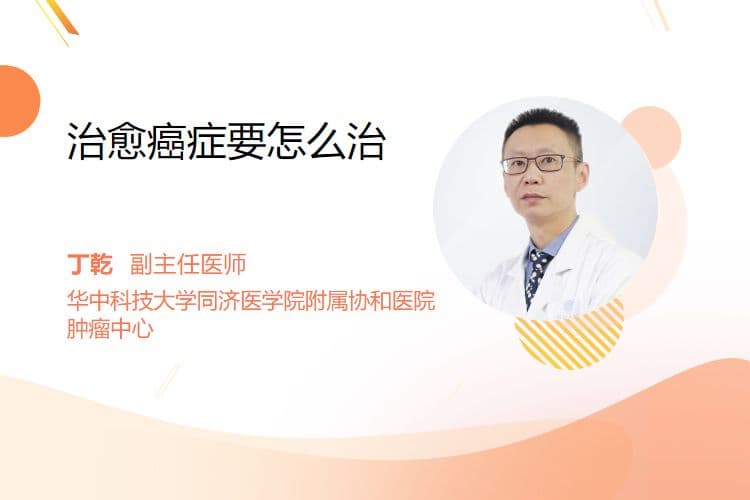 癌症治疗全解析：从手术到免疫治疗的六种主要方法