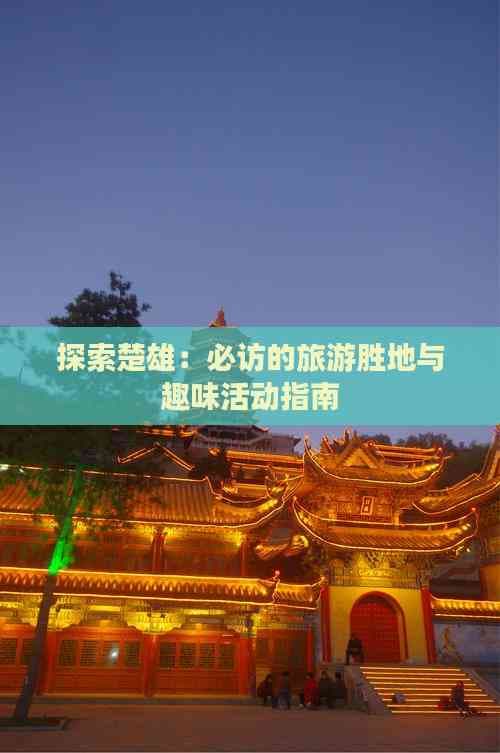 探索楚雄：必访的旅游胜地与趣味活动指南