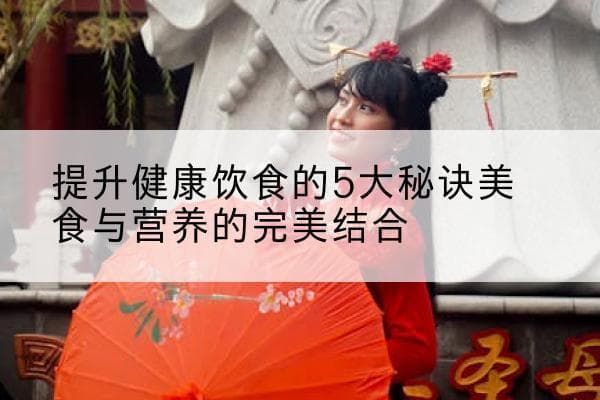 提升健康饮食的5大秘诀：美食与营养的完美结合