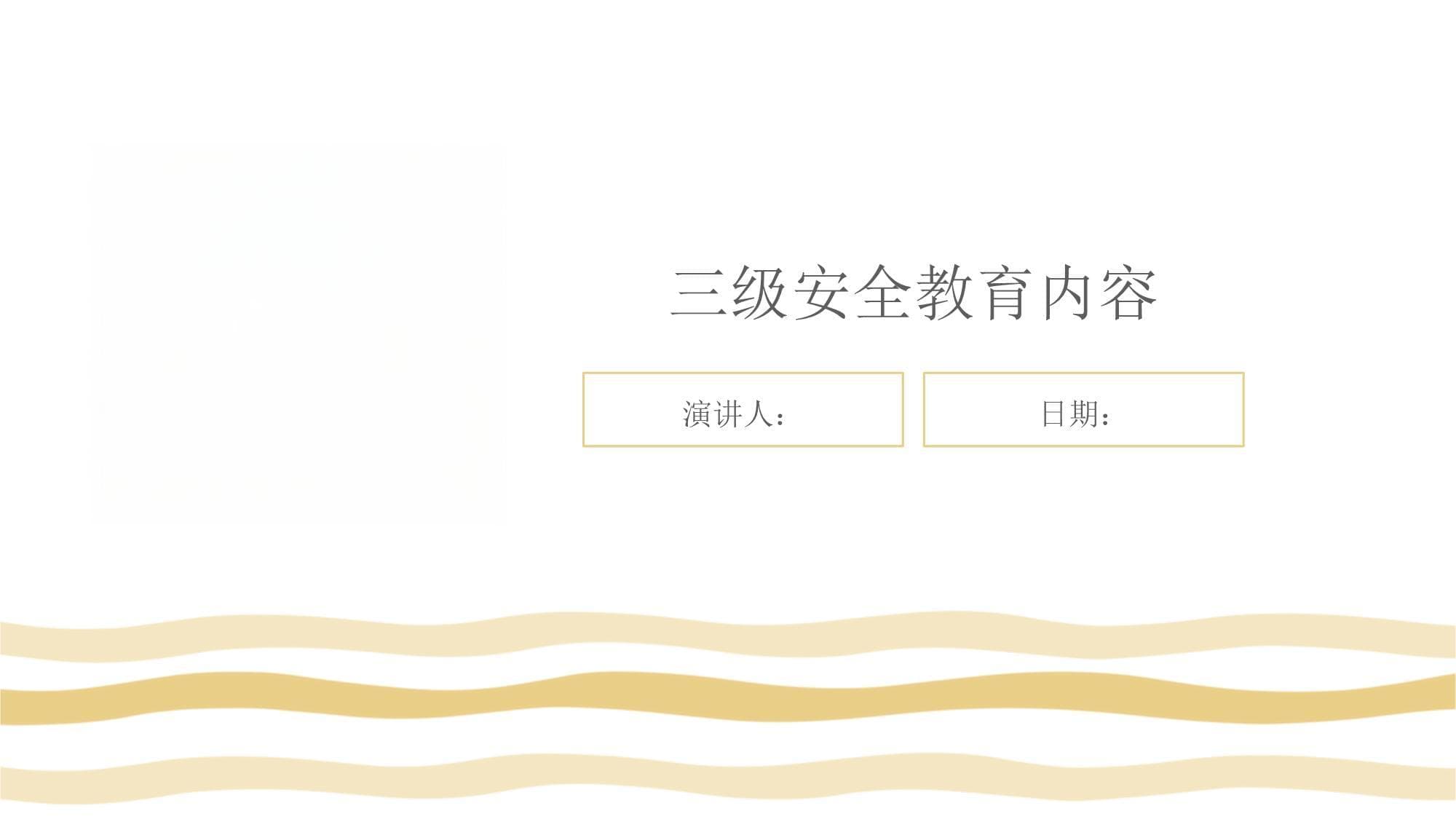 企业三级安全教育体系与实施方法