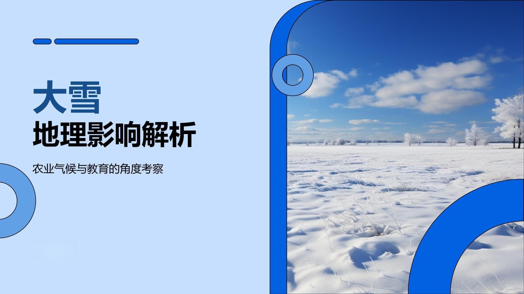 大雪地理影响解析：从自然现象到农业应用