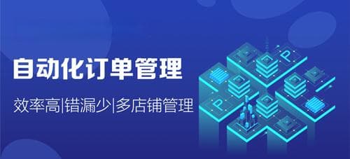 如何提高电商订单处理效率
