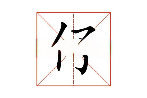 “仔”字的意思和解释，“仔”字的成语和组词