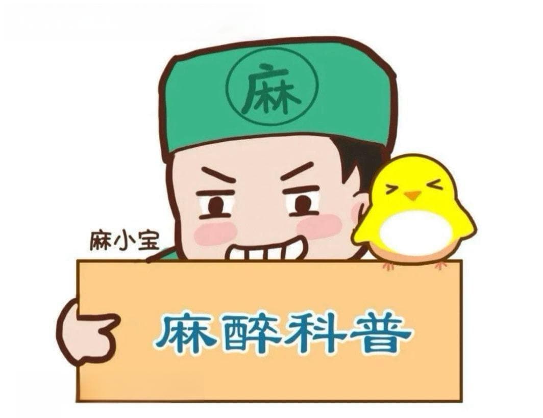 感冒了还能做全身麻醉吗？麻醉医生的专业解答