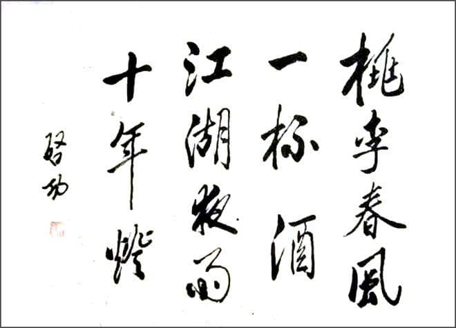 桃李春风一杯酒 江湖夜雨十年灯：黄庭坚与黄几复的深情厚谊