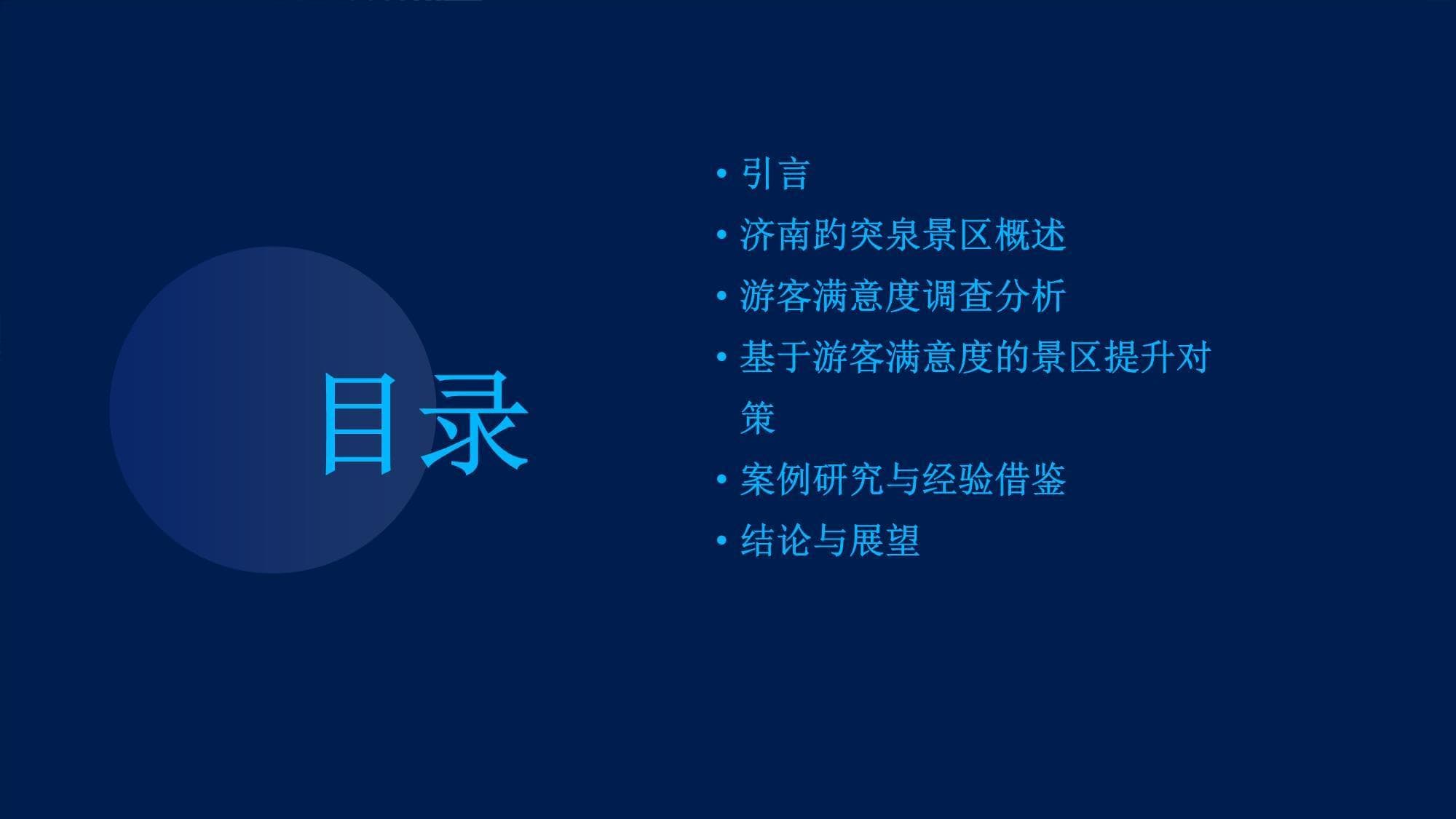 基于游客满意度的济南趵突泉景区提升对策