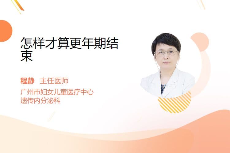 怎样才算更年期结束