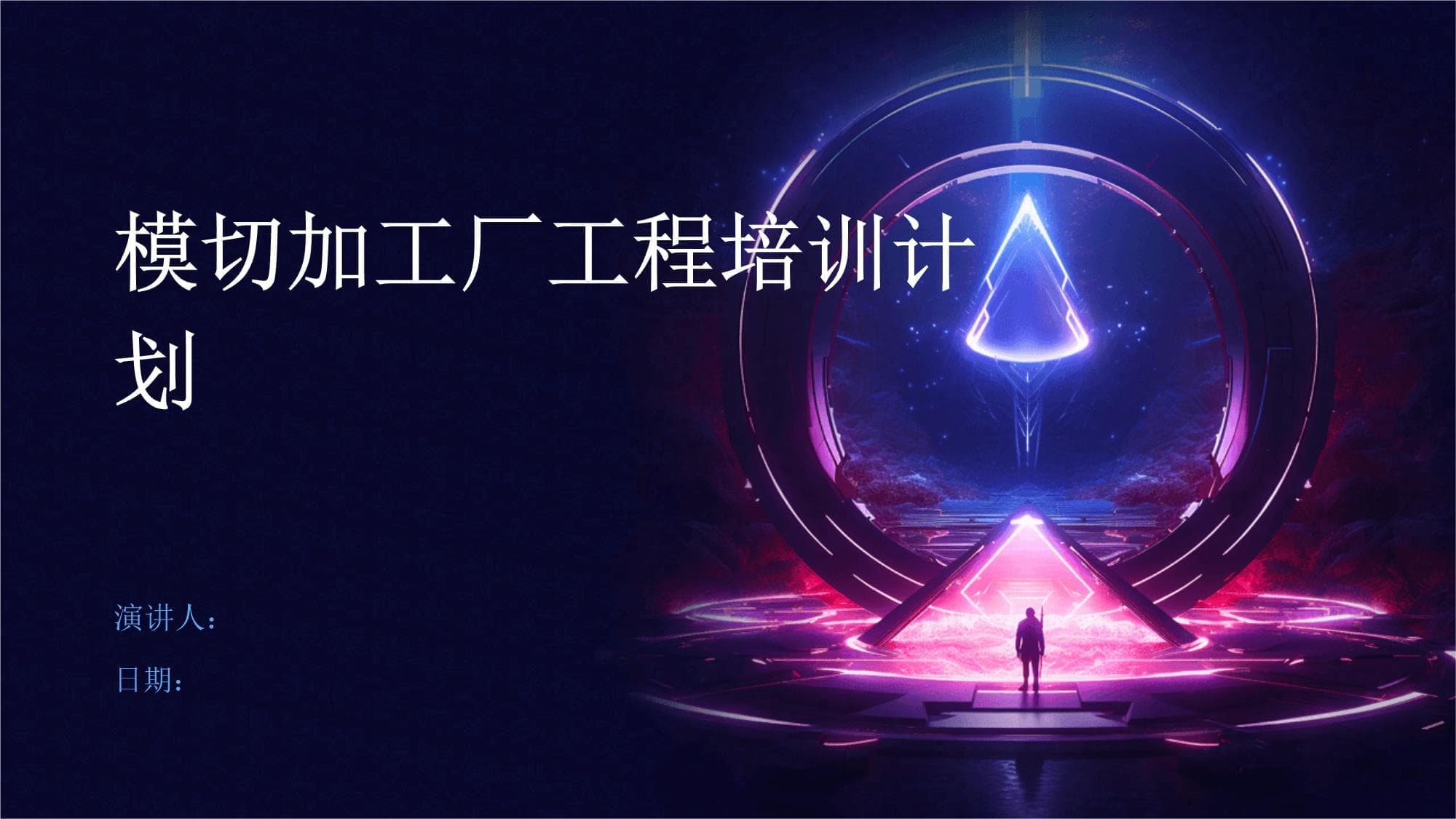 模切加工厂工程培训计划