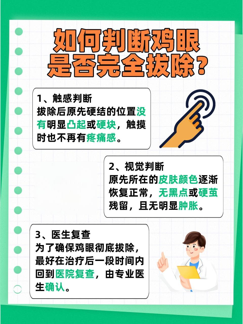 鸡眼“搬家记”：拔除周期、判定标准及伤口护理