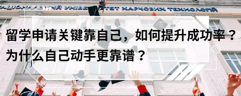 留学申请关键靠自己，如何提升成功率？