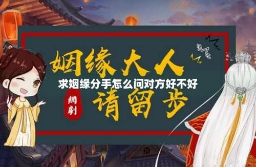 求姻缘分手怎么问对方好不好
