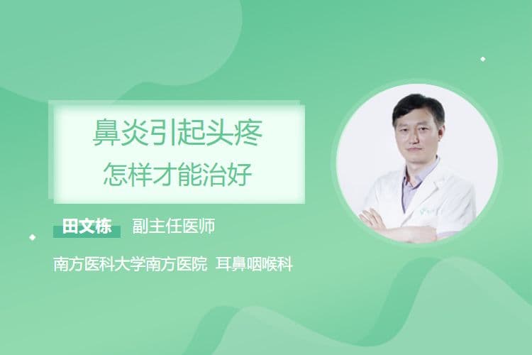 鼻炎引起头疼怎样才能治好