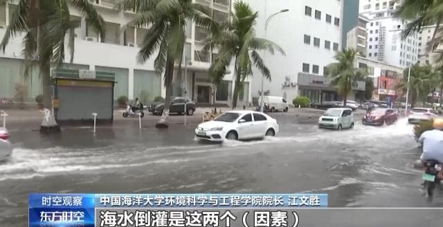 沿海多地又见海水倒灌 对比上次有何异同？专家解读→