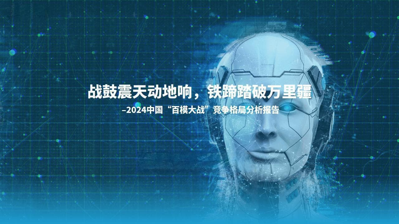 2024中国百模大战竞争格局分析报告（附下载）