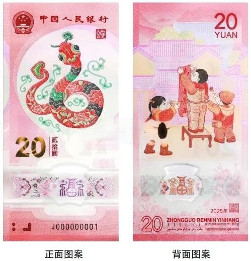 2025蛇年纪念钞发行在即，1亿张塑料钞展现传统魅力