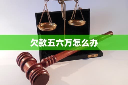 欠款五六万怎么办？这份债务管理指南请收好
