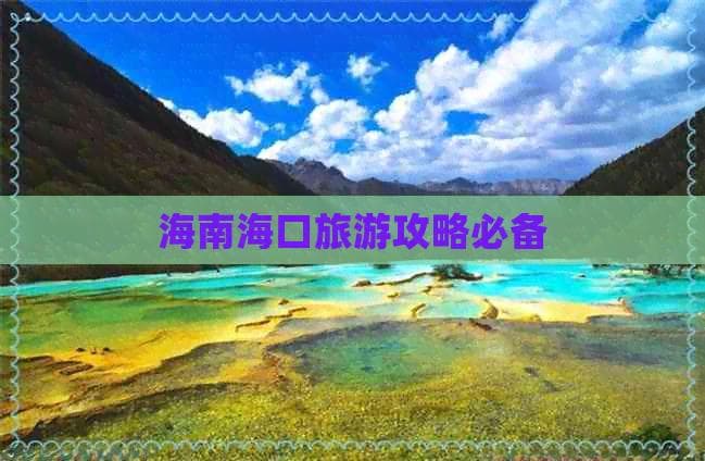 海南海口旅游攻略必备