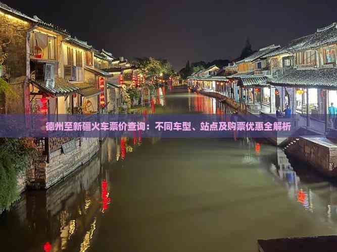 德州至新疆火车票价查询：不同车型、站点及购票优惠全解析