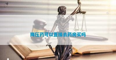 降压药可以直接去药房买吗？