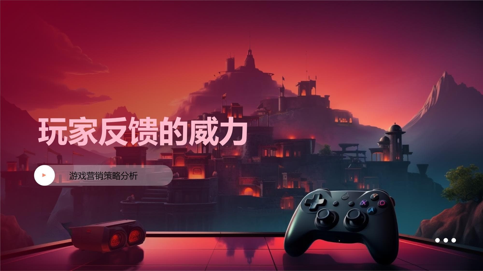 玩家反馈的威力：游戏营销策略分析