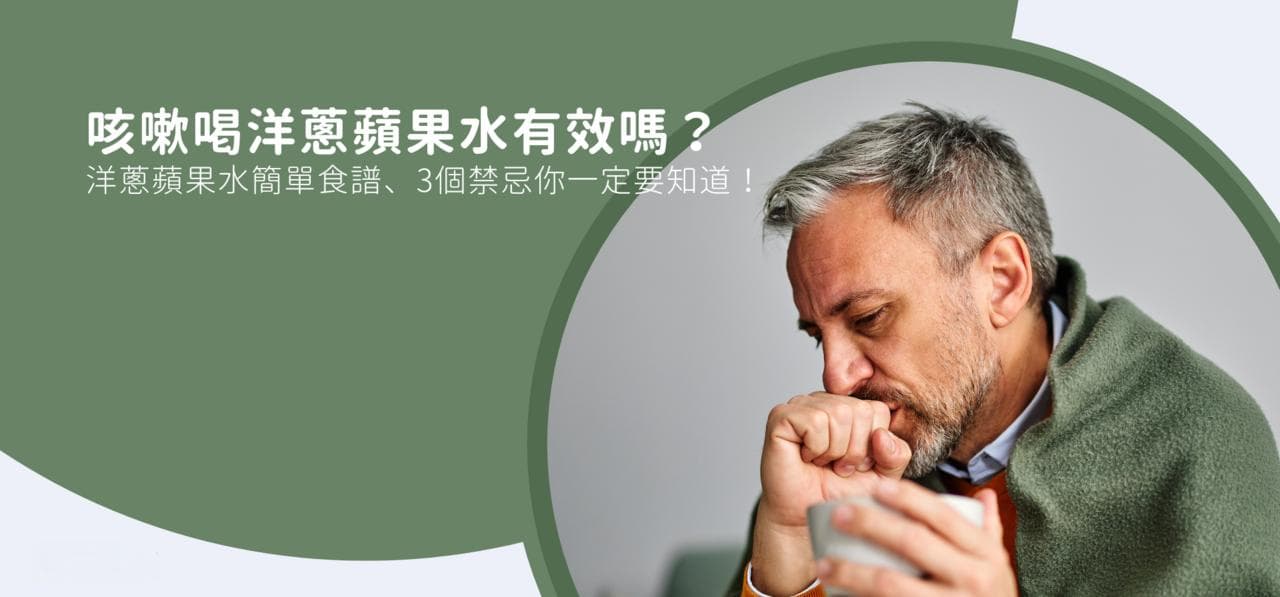 咳嗽喝洋葱苹果水有效吗？洋葱苹果水简单食谱、3个禁忌你一定要知道！