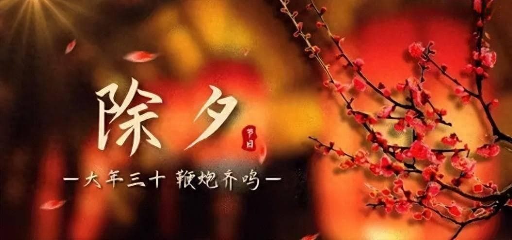 大年三十为什么被称为除夕，除夕的来历是什么？
