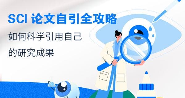 SCI论文自引全攻略：如何科学引用自己的研究成果