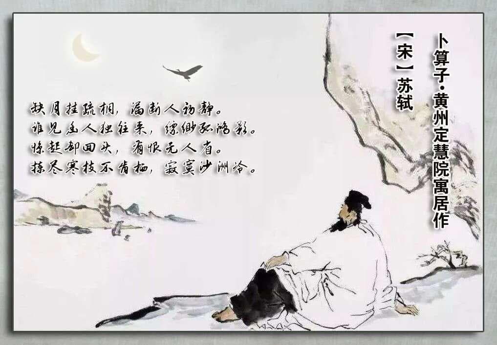 苏轼《卜算子·黄州定慧院寓居作》赏析及备考集锦
