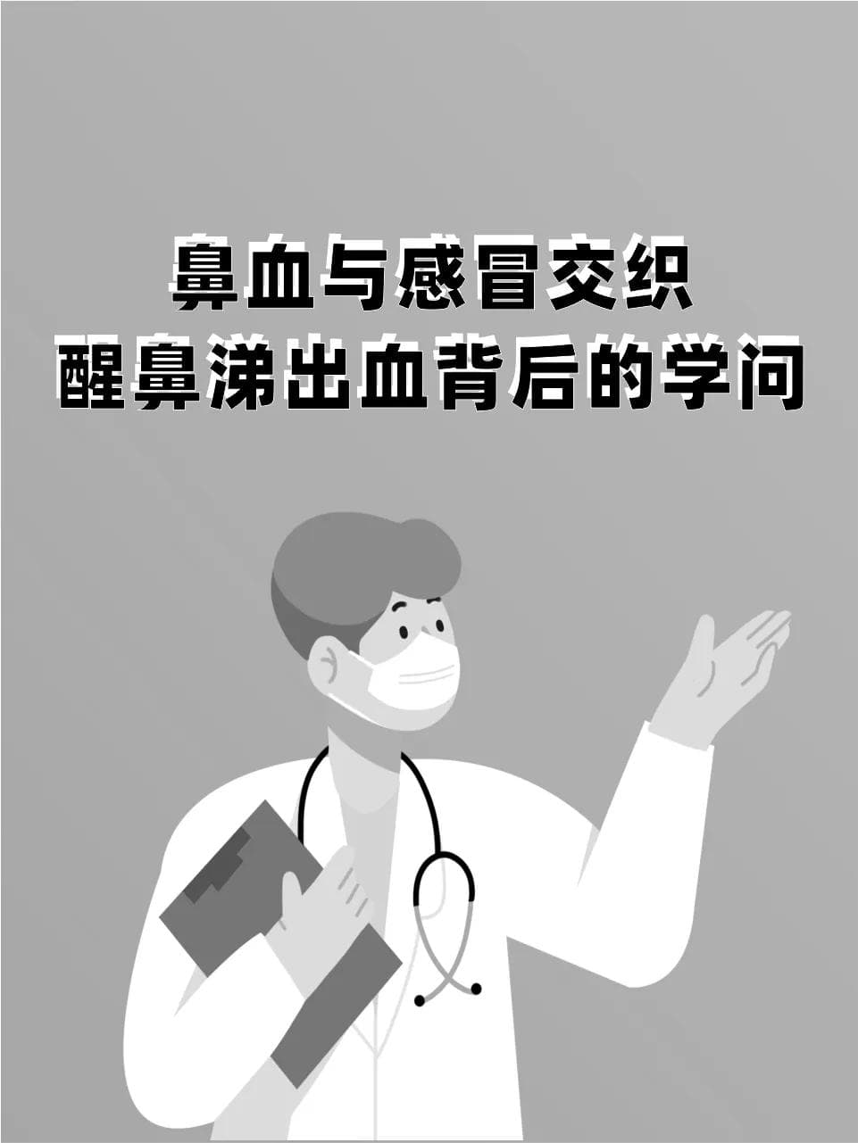 鼻血与感冒交织：醒鼻涕出血背后的学问