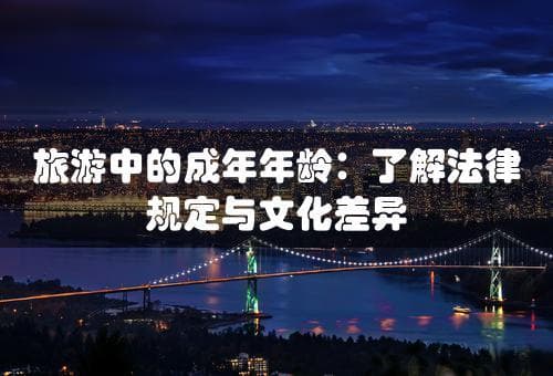 旅游中的成年年龄：了解法律规定与文化差异