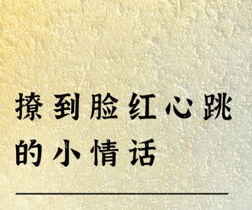 撩到脸红心跳的小情话